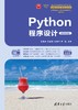 Python程序设计（微课视频版） 商品缩略图0