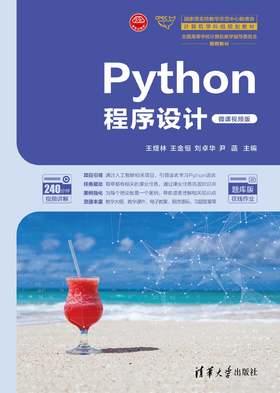 Python程序设计（微课视频版）