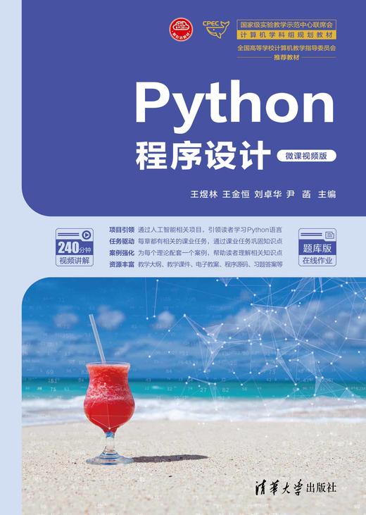 Python程序设计（微课视频版） 商品图0