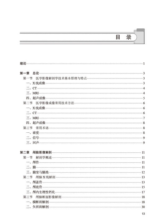 医学影像解剖学 第2版 胡春洪 王冬青 全国高等学校教材 江苏省高等学校重点教材 供医学影像专业用 人民卫生出版社9787117344395 商品图2