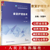 康复护理技术 第3版 刘道中 十四五规划教材 全国中等卫生职业教育教材 供中等卫生职业教育各专业用 人民卫生出版社9787117346276 商品缩略图0