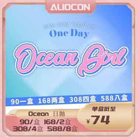 【限时活动 | 日抛】ocean girl日抛活动 【10片/盒】