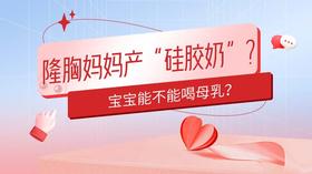  隆胸妈妈产“硅胶奶”？宝宝能不能喝母乳？