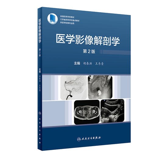 医学影像解剖学 第2版 胡春洪 王冬青 全国高等学校教材 江苏省高等学校重点教材 供医学影像专业用 人民卫生出版社9787117344395 商品图1