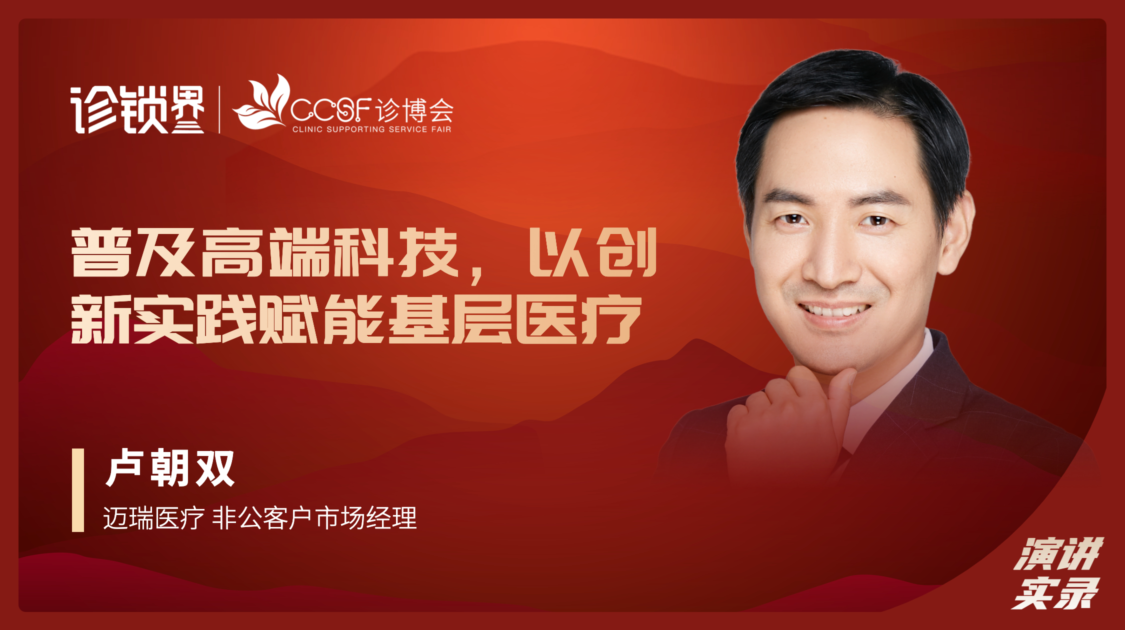 卢朝双：普及高端科技，以创新实践赋能基层医疗