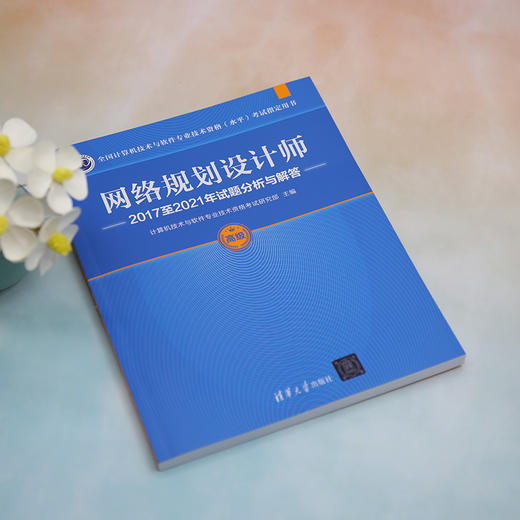 网络规划设计师2017至2021年试题分析与解答 商品图3