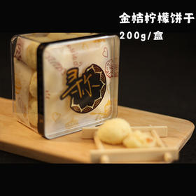 （素食糕点）金桔柠檬饼干200g