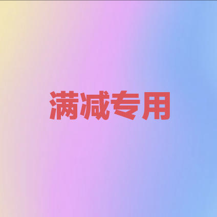 满减专用 商品图0