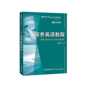 商务英语教程