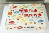方形不管几岁，快乐万岁蛋糕 商品缩略图0