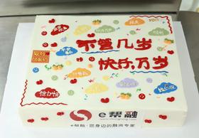 方形不管几岁，快乐万岁蛋糕