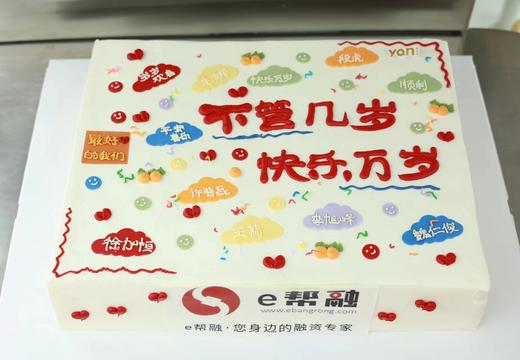 方形不管几岁，快乐万岁蛋糕 商品图0