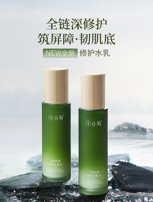 【潮品上新】谷雨 雪融松露修护安肌系列 商品图2