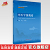 中医学派概要 中医师承系列 刘毅 姜德友 主编 中国中医药出版社 全国中医药高等院校规划教材中医师承系列教材 商品缩略图0
