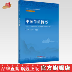 中医学派概要 中医师承系列 刘毅 姜德友 主编 中国中医药出版社 全国中医药高等院校规划教材中医师承系列教材