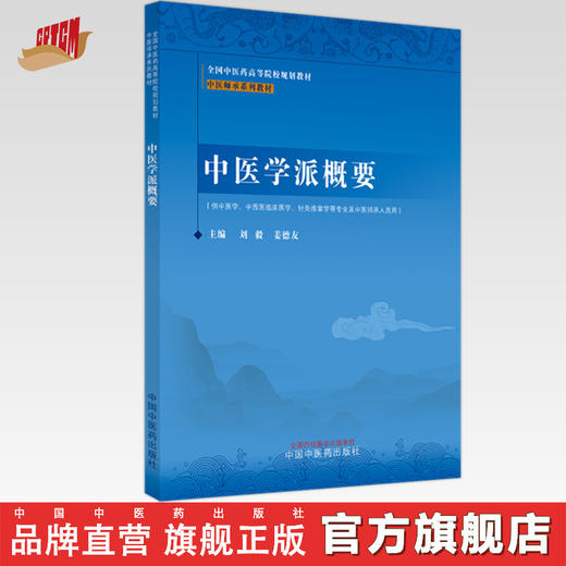 中医学派概要 中医师承系列 刘毅 姜德友 主编 中国中医药出版社 全国中医药高等院校规划教材中医师承系列教材 商品图0
