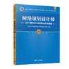 网络规划设计师2017至2021年试题分析与解答 商品缩略图0