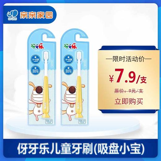 伢牙乐儿童牙刷（吸盘小宝） 商品图0