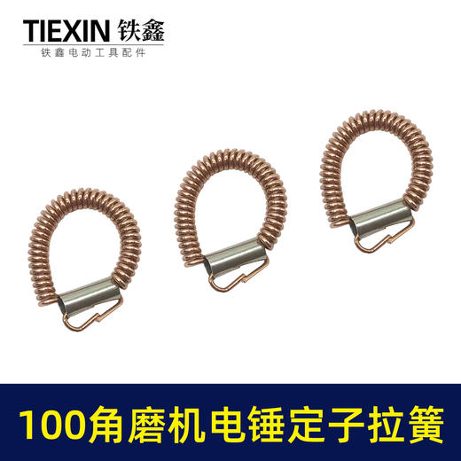【货号00533】100角磨机电锤定子耳簧9523角磨机拉簧铜簧26电锤拉簧 商品图3