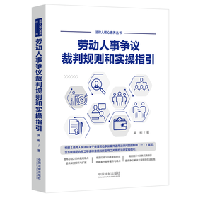 劳动人事争议裁判规则和实操指引