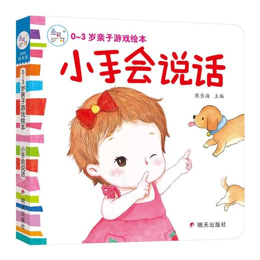 0~3岁亲子游戏绘本 小手会说话 商品图0