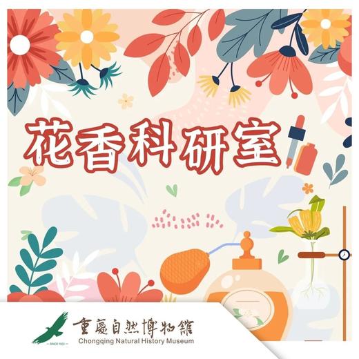 重庆馆母亲节特辑【花香科研室】 商品图0