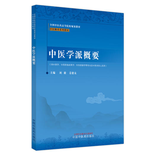 中医学派概要 中医师承系列 刘毅 姜德友 主编 中国中医药出版社 全国中医药高等院校规划教材中医师承系列教材 商品图5