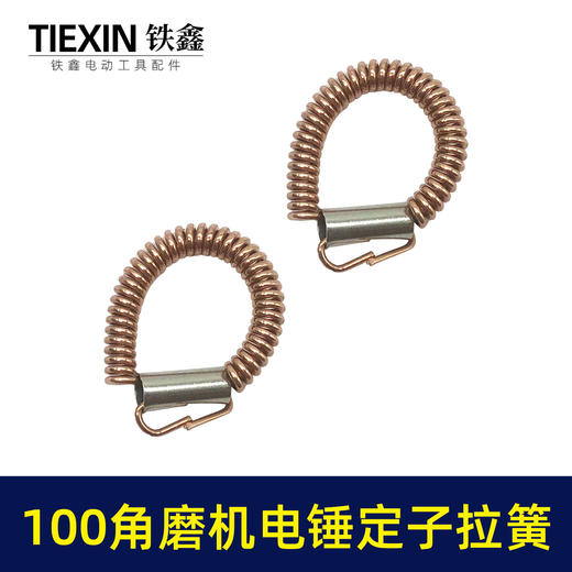【货号00533】100角磨机电锤定子耳簧9523角磨机拉簧铜簧26电锤拉簧 商品图6