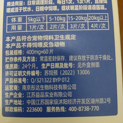达可维康节灵60粒，2026年10月30号到期，1瓶。适用:全年龄犬猫。原料:鸡肝粉，麦芽糊精，酵母粉，葡萄糖胺盐，酸盐，乳钙等。添加剂:硫酸软骨素，磷酸氢钙，微晶纤维素，维生素D3.维生素E， 商品图2
