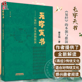 无字天书 易经的本源与推演 谢文纬著 无字卦符阴爻阳爻太极八卦等逻辑数理推演 阴阳比 传统文化 中国中医药出版社9787513280273