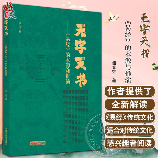 无字天书 易经的本源与推演 谢文纬著 无字卦符阴爻阳爻太极八卦等逻辑数理推演 阴阳比 传统文化 中国中医药出版社9787513280273 商品图0