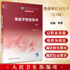 免疫学检验技术 第4版 李慧主编 十四五规划教材 全国中等卫生职业教育教材 供医学检验技术专业用 人民卫生出版社9787117345828 商品缩略图0