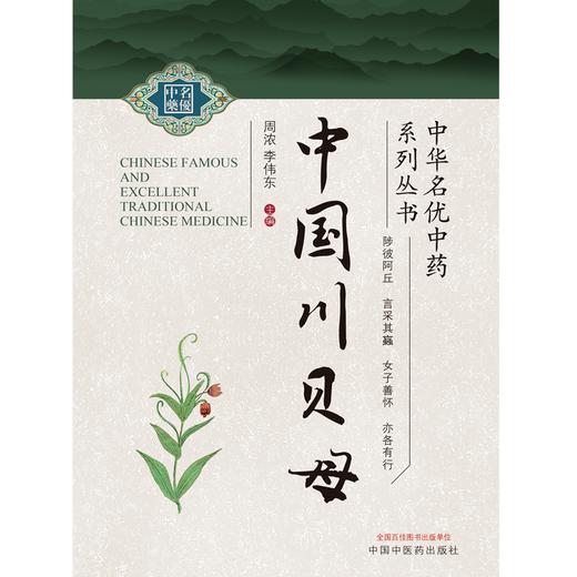 中国川贝母  周浓 李伟东 著  中华名优中药系列丛书 中国中医药出版社 中药学书籍  商品图1