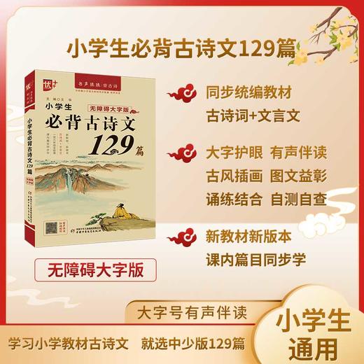 小学生必背古诗文129篇 无障碍大字版 商品图2