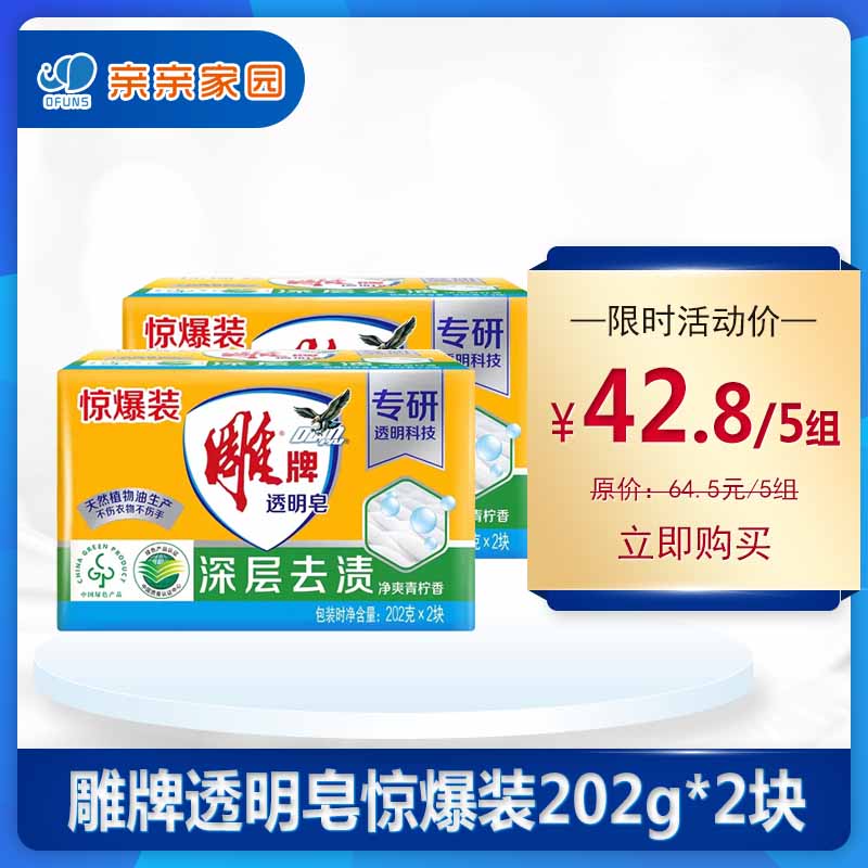 雕牌*深层去渍透明皂（惊爆装）190g*2块