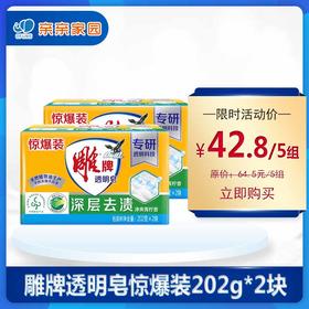 雕牌*深层去渍透明皂（惊爆装）190g*2块