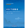 中医学派概要 中医师承系列 刘毅 姜德友 主编 中国中医药出版社 全国中医药高等院校规划教材中医师承系列教材 商品缩略图1