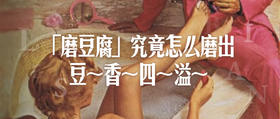 轻松一下～「磨豆腐」究竟怎么磨出豆～香～四～溢～