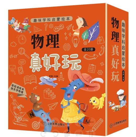 爱玩的孩子才是真学霸！【3-10岁】《玩出真学霸：物理+数学+科学真好玩》（全3辑50册）让孩子从童话和故事里走出来，构建理科思维！ 商品图1