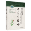 中国川贝母  周浓 李伟东 著  中华名优中药系列丛书 中国中医药出版社 中药学书籍  商品缩略图5