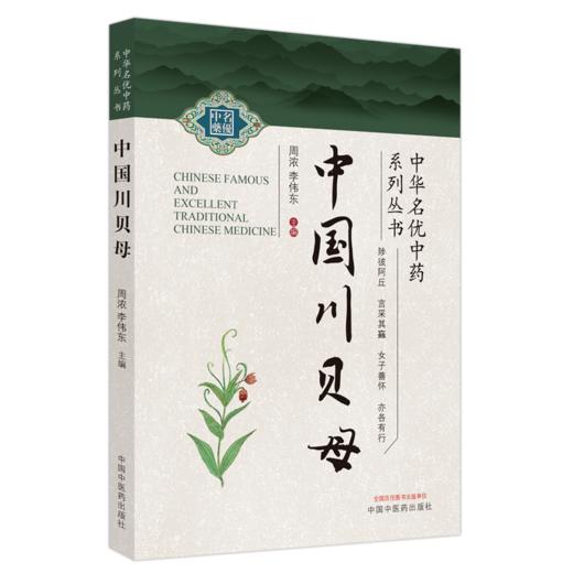 中国川贝母  周浓 李伟东 著  中华名优中药系列丛书 中国中医药出版社 中药学书籍  商品图5