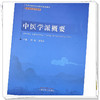 中医学派概要 中医师承系列 刘毅 姜德友 主编 中国中医药出版社 全国中医药高等院校规划教材中医师承系列教材 商品缩略图4