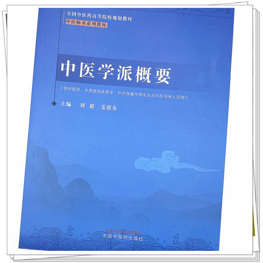 中医学派概要 中医师承系列 刘毅 姜德友 主编 中国中医药出版社 全国中医药高等院校规划教材中医师承系列教材 商品图4