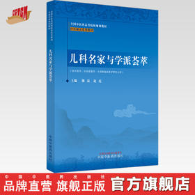 儿科名家与学派荟萃 熊磊 赵霞 著 中医师承系列教材 全国中医药高等院校规划教材 中国中医药出版社 书籍
