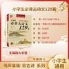 小学生必背古诗文129篇 无障碍大字版 商品缩略图1
