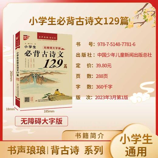 小学生必背古诗文129篇 无障碍大字版 商品图1