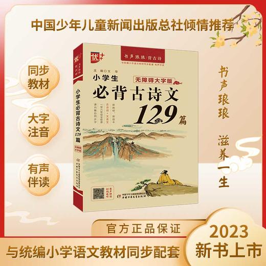 小学生必背古诗文129篇 无障碍大字版 商品图3