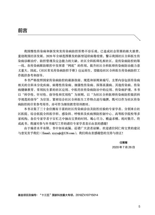 社区常见传染病防控手册 任菁菁 社区全科医师常见及新发突发传染病诊疗防控培训 肝炎水痘流行性感冒9787117341769人民卫生出版社 商品图2