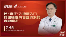 尹成元：以“痛症”为流量入口，构建慢性病管理体系的商业逻辑