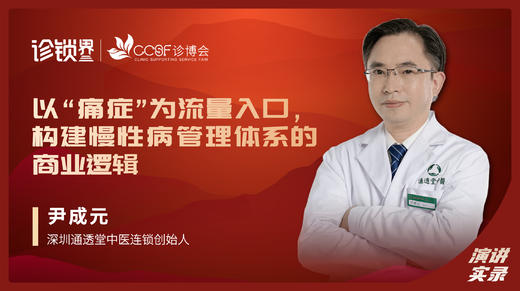 尹成元：以“痛症”为流量入口，构建慢性病管理体系的商业逻辑 商品图0